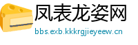 凤表龙姿网